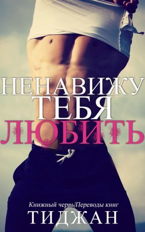 Обложка книги «Ненавижу тебя любить»