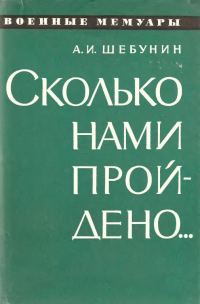 Обложка книги «Сколько нами пройдено...»