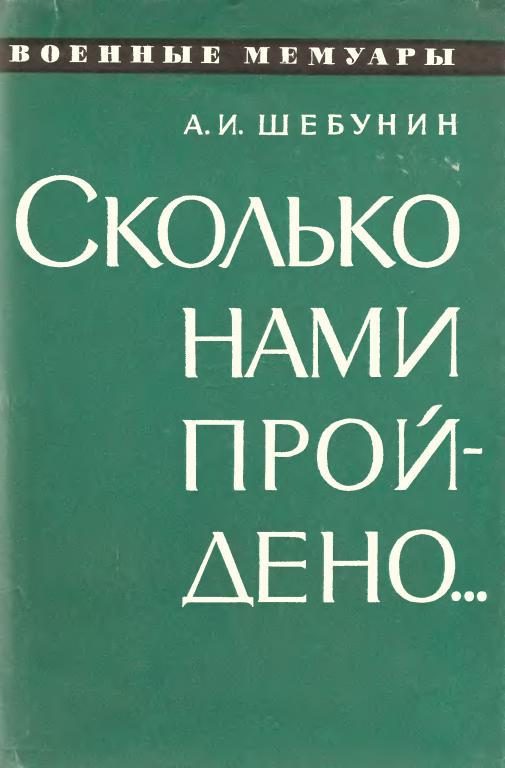Обложка книги «Сколько нами пройдено...»