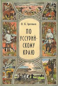 Обложка книги «По Уссурийскому краю»