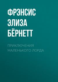 Обложка книги «Приключения маленького лорда»