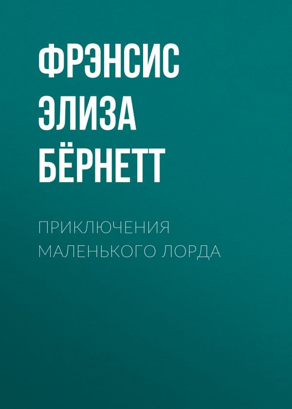 Обложка книги «Приключения маленького лорда»