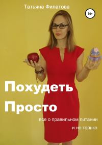 Обложка книги «ПП: Похудеть Просто»
