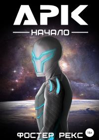 Обложка книги «Арк. Начало»