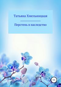 Обложка книги «Перстень в наследство»