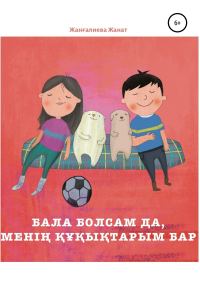 Обложка книги «Бала болсам да, менің құқықтарым бар»