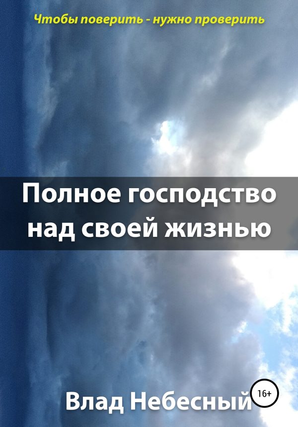 Обложка книги «Полное господство над своей жизнью»