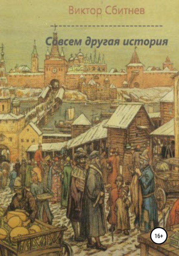 Обложка книги «Совсем другая история»