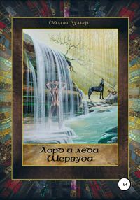 Обложка книги «Лорд и леди Шервуда. Том 3»