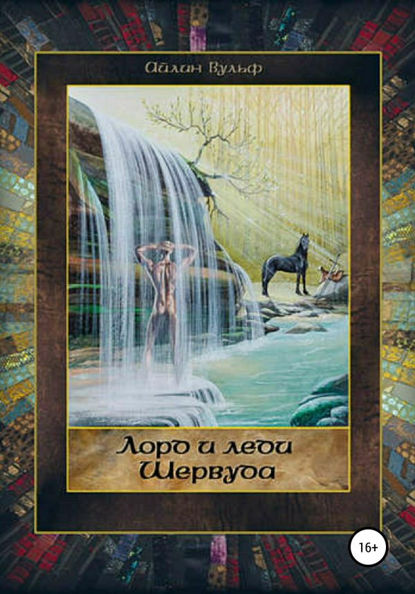 Обложка книги «Лорд и леди Шервуда. Том 3»