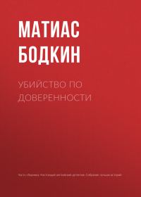 Обложка книги «Убийство по доверенности»