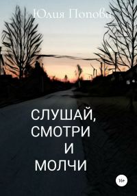 Обложка книги «Слушай, смотри и молчи»