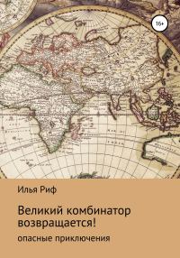 Обложка книги «Великий комбинатор возвращается!»