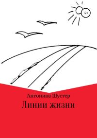 Обложка книги «Линии жизни»
