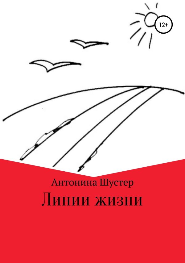 Обложка книги «Линии жизни»