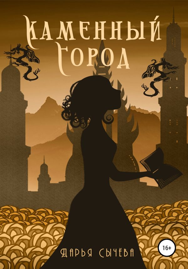 Обложка книги «Каменный город»