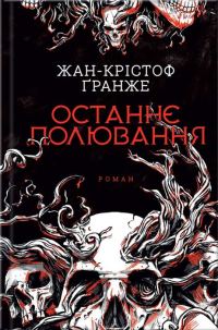 Обложка книги «Останнє полювання»