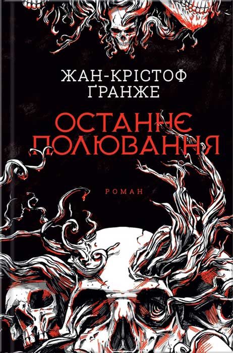 Обложка книги «Останнє полювання»