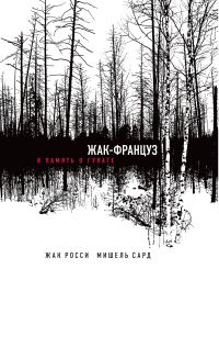 Обложка книги «Жак-француз. В память о ГУЛАГе»