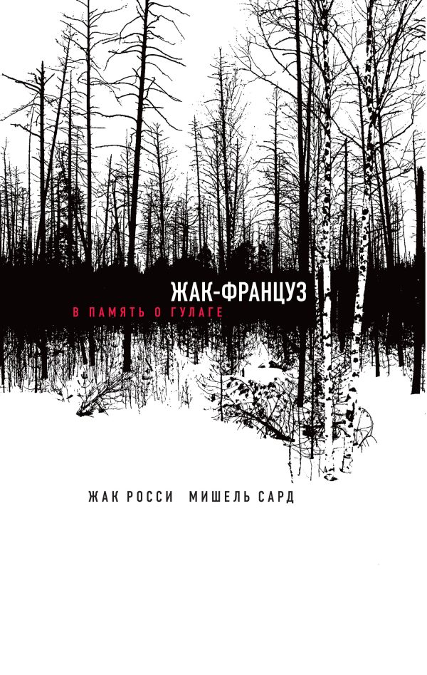 Обложка книги «Жак-француз. В память о ГУЛАГе»