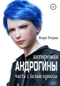 Обложка книги «Белые кроссы»