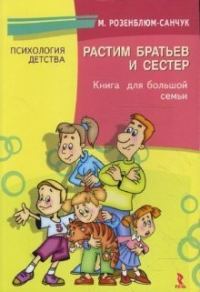 Обложка книги «Растим братьев и сестер: кн. для хорошей семьи»