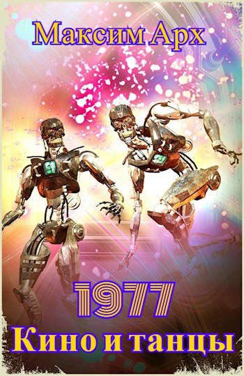 Обложка книги «Кино и танцы 1977»