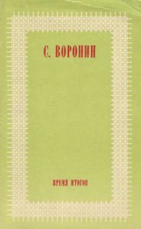 Обложка книги «Время итогов»