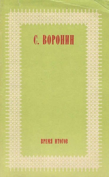 Обложка книги «Время итогов»