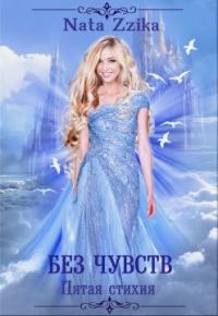 Обложка книги «Без чувств»