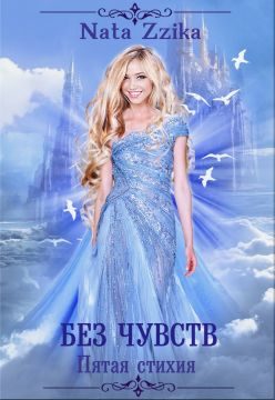 Обложка книги «Без чувств»