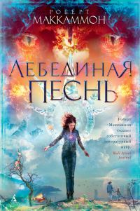 Обложка книги «Лебединая песнь»