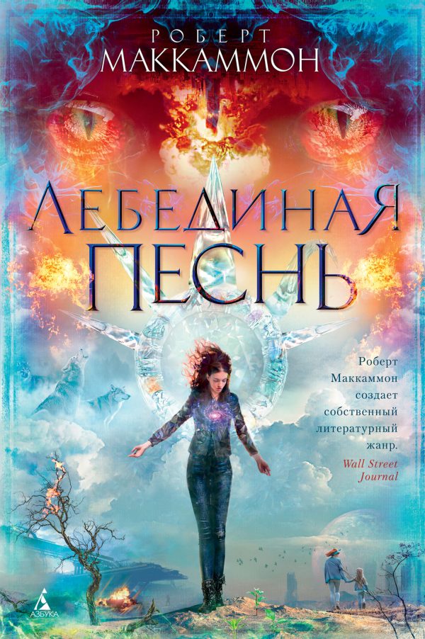 Обложка книги «Лебединая песнь»