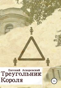 Обложка книги «Треугольник короля»