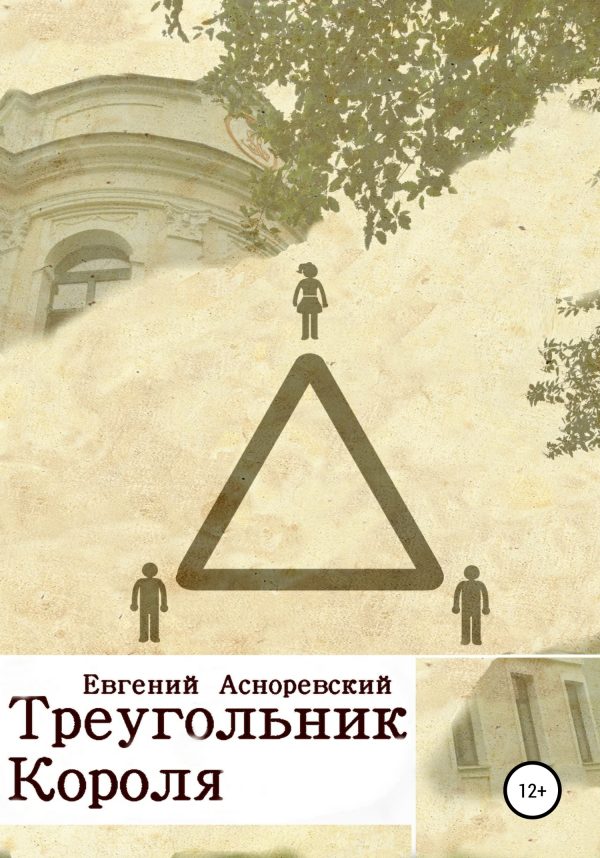 Обложка книги «Треугольник короля»