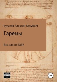 Обложка книги «Гаремы. Все зло от баб?»