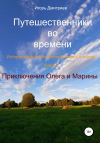 Обложка книги «Приключения Олега и Марины»