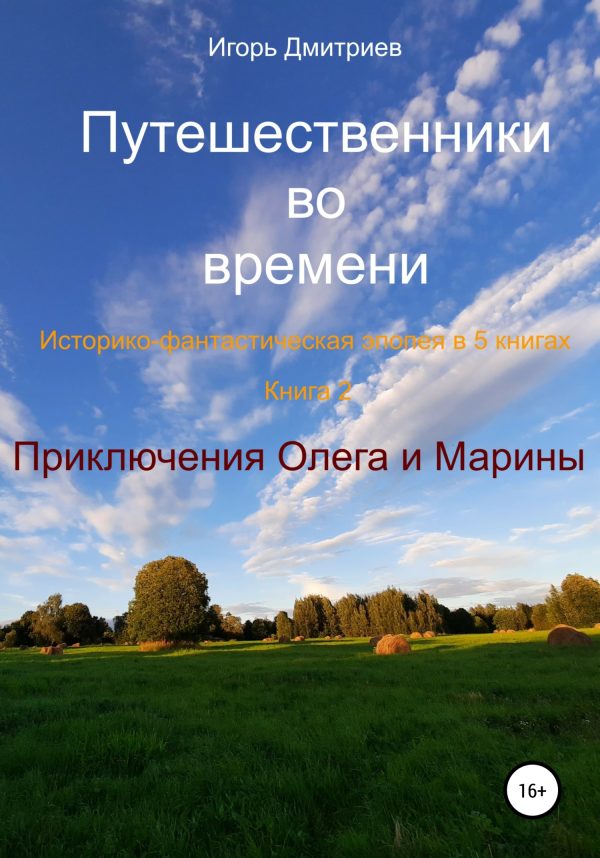 Обложка книги «Приключения Олега и Марины»