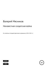 Обложка книги «Неизвестная солдатская война»