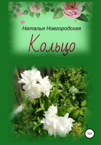 Обложка книги «Кольцо»