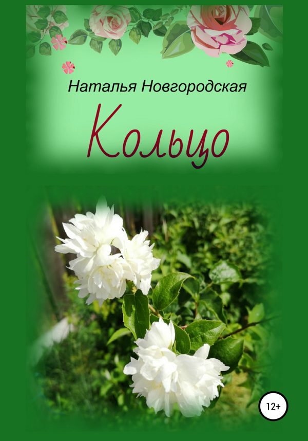 Обложка книги «Кольцо»