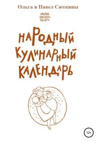 Обложка книги «Народный кулинарный календарь»