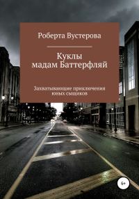 Обложка книги «Куклы мадам Баттерфляй [СИ]»