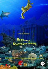Обложка книги «Ихтиандр – Властелин морей»