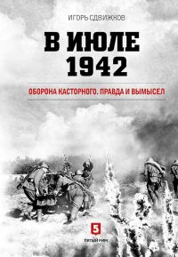 Обложка книги «В июле 1942. Оборона Касторного. Правда и вымысел»
