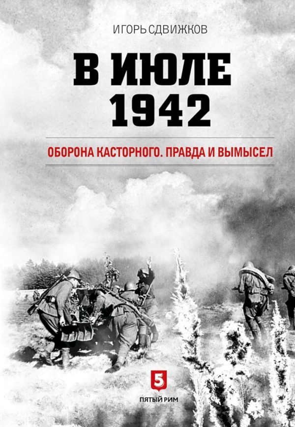 Обложка книги «В июле 1942. Оборона Касторного. Правда и вымысел»