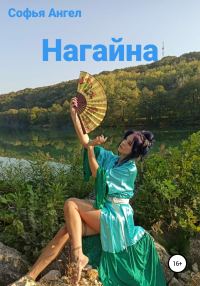 Обложка книги «Нагайна»