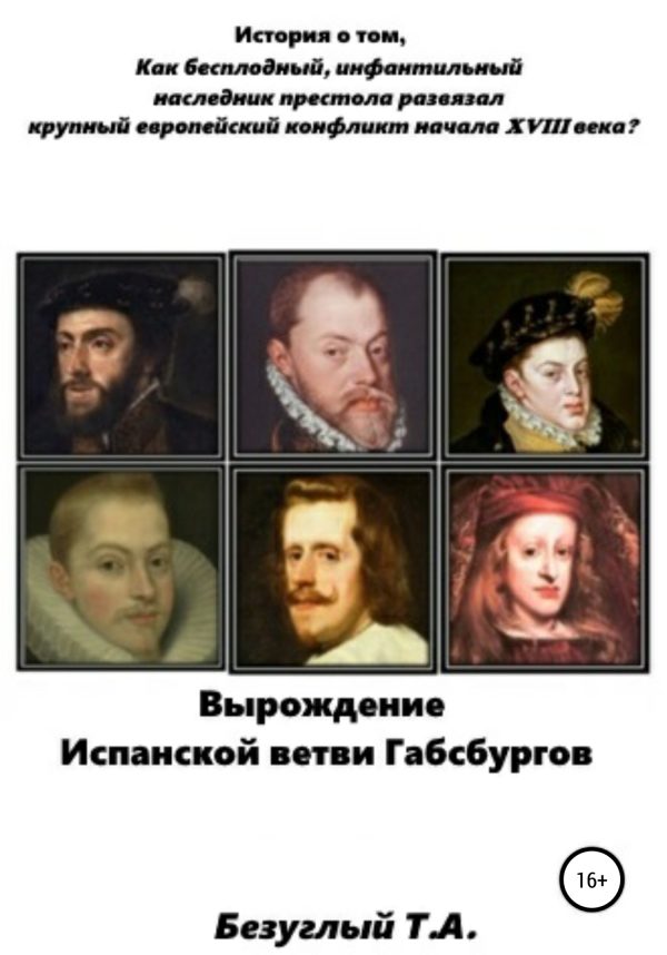 Обложка книги «Вырождение Испанской ветви Габсбургов»