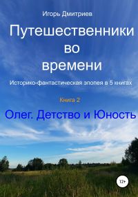 Обложка книги «Олег. Детство и юность»