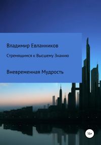 Обложка книги «Стремящимся к Высшему знанию»